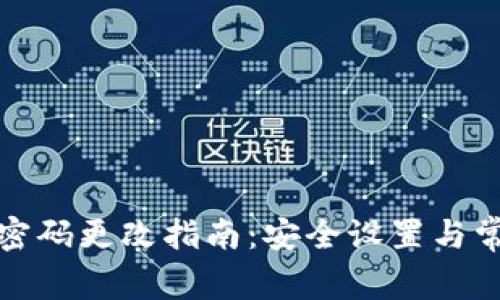 TP钱包支付密码更改指南：安全设置与常见问题解答