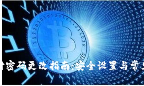 TP钱包支付密码更改指南：安全设置与常见问题解答