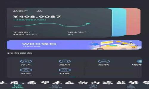   tpWallet发现里面是空的？如何解决数字钱包空余额问题 / 
 guanjianci tpWallet, 数字钱包, 空余额, 钱包问题 /guanjianci 

随着区块链技术的不断普及，数字钱包成为了现代人进行加密资产管理的重要工具。tpWallet作为一个高效、安全的数字钱包应用，吸引了众多用户的关注。然而，有用户在使用tpWallet时发现钱包里是空的，这让许多人感到困惑与焦虑。在本文中，我们将对这一问题进行深入分析，提供解决方案，并探讨相关的常见问题。

tpWallet的基本功能
tpWallet是一款专注于存储、管理和交易加密货币的数字钱包应用。其主要功能包括：
ul
  li支持多种类型的加密货币，如比特币、以太坊等。/li
  li提供高安全性能，采用多重加密技术保障用户资产安全。/li
  li支持一键转账、接收加密货币，操作简单方便。/li
  li用户界面友好，易于新手上手。/li
/ul

钱包里为空的原因
当用户发现tpWallet钱包里是空的，原因可能有以下几种：
ol
  listrong未进行充币：/strong用户可能未曾将加密货币充入tpWallet。这种情况下钱包自然为空。/li
  listrong资产导入错误：/strong如果用户采用助记词或私钥导入钱包，若导入过程中出现错误也可能导致余额显示为空。/li
  listrong网络问题：/strong网络连接不稳定，可能导致tpWallet无法正常访问区块链网络，从而显示空余额。/li
  listrong钱包版本问题：/strong老旧的tpWallet版本可能会出现兼容性问题，导致无法正确显示余额。/li
/ol

如何解决tpWallet为空的情况
对于上述问题，用户可以通过以下几种方法来解决：
ol
  listrong确认充币：/strong确保将加密货币从其他钱包或交易所成功转入tpWallet。可以通过区块链浏览器检查充币状态。/li
  listrong检查助记词或私钥：/strong如果导入过程中出错，建议重新导入钱包，检查助记词或私钥的正确性。/li
  listrong网络连接：/strong确保设备网络正常，尝试重启网络或更换网络连接方式。/li
  listrong更新钱包版本：/strong检查tpWallet是否有更新，确保使用最新版本以保证兼容性和安全性。/li
/ol

常见问题解答

问题一：如何将加密货币充入tpWallet？
用户在tpWallet中充币的过程相对简单，通常可通过以下步骤进行：
ol
  listrong打开tpWallet：/strong登录到你的tpWallet账户，确保你已经完成身份验证。/li
  listrong找到充币地址：/strong在钱包界面，选择“接收”功能，系统会显示一个充币地址。这是你需要从其他钱包或交易所转账的地址。/li
  listrong发起转账：/strong从你的其他钱包或交易所向此地址发起转账，确认转账金额，并进行相应确认。/li
  listrong检查交易状态：/strong可以通过区块链浏览器来确认这笔交易是否成功入账。/li
/ol
充币过程通常需要一定时间，具体时长取决于区块链网络的拥堵状况。确保所使用的网络与钱包支持的网络相同。

问题二：tpWallet的安全性如何？
tpWallet的安全性一直以来是用户最为关注的问题。tpWallet采用了多重安全措施，包括但不限于：
ul
  li私钥保存在本地，不会上传至服务器，减少了被黑客攻击的风险。/li
  li支持两步验证，提升账户安全性。/li
  li数据加密技术，保证用户信息和交易记录的安全。/li
/ul
此外，用户也需自行做好安全措施，例如定期更换密码，将助记词存放在安全的地方，并避免使用公共Wi-Fi进行交易操作。

问题三：如果忘记了助记词该怎么办？
助记词是用户访问tpWallet唯一的钥匙，忘记助记词后将无法恢复钱包。为避免这种情况，用户在创建钱包时务必要妥善保管助记词。如果已忘记助记词，以下是一些建议：
ol
  listrong尝试回忆：/strong仔细思考助记词的生成规则，通常是与日常生活有关的词语组合。/li
  listrong检查备份：/strong如果曾做过备份，查看其他存储方式，如文件、纸本等。/li
  listrong寻求专业帮助：/strong有些专业机构也提供助记词找回服务，但请务必谨慎选择，确保其安全性。/li
/ol
下一次请务必将助记词存放在安全的地方，并考虑使用密码管理器进行保存，以减少遗忘的风险。

问题四：tpWallet的使用费用如何？
tpWallet的收费政策主要与交易费用有关，具体如下：
ul
  listrong转账手续费：/strong在进行加密货币转账时，通常需要支付网络手续费。该费用由区块链网络决定，tpWallet不收取额外费用。/li
  listrong充值费用：/strong部分交易所或转账可能会收取充值手续费，具体费用取决于第三方服务提供者。/li
/ul
建议用户在转账前检查当前网络的手续费，以决定最佳转账时机。高峰时段可能出现费用过高的情况，可以选择在网络较为通畅时进行转账。

问题五：tpWallet会不会被封号？
tpWallet是一个去中心化的数字钱包，因此用户不太可能因使用tpWallet而遭到封号。但需要注意以下几点，以免造成账户使用受限：
ul
  listrong遵守法规：/strong在使用tpWallet过程中，务必遵守所在国家针对加密货币的相关法律法规。/li
  listrong防范诈骗：/strong避免参与任何形式的诈骗或非法活动。/li
  listrong联系客服：/strong如遇到账问题或其他账户异常，及时联系客服，以获取帮助。/li
/ul
确保账户的正常使用是用户的责任，不妨定期关注tpWallet的通知，并注意是否有任何功能政策的变更。

问题六：如何选择适合自己的数字钱包？
选择数字钱包时，用户应考虑以下几点：
ul
  listrong安全性：/strong选择安全性高的钱包，确保提供多重验证和私钥本地存储。/li
  listrong易用性：/strong操作界面友好，方便新手上手，可以选择口碑好的钱包。/li
  listrong支持的币种：/strong根据个人需求，选择支持大量主流币种的钱包，方便以后的交易和转账。/li
  listrong社区支持：/strong选择有良好社区支持和活跃开发者的项目，能够确保钱包的持续更新与。/li
/ul
综上所述，tpWallet作为一个数字钱包，虽然有时会出现钱包为空的情况，但通过逐一排查问题和采取相应解决措施，用户可尽快恢复钱包的正常使用。希望本文的内容能够帮助到tpWallet的用户，让你的数字资产管理更加顺利。
