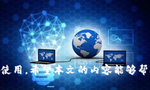   tpWallet发现里面是空的？如何解决数字钱包空余额问题 / 
 guanjianci tpWallet, 数字钱包, 空余额, 钱包问题 /guanjianci 

随着区块链技术的不断普及，数字钱包成为了现代人进行加密资产管理的重要工具。tpWallet作为一个高效、安全的数字钱包应用，吸引了众多用户的关注。然而，有用户在使用tpWallet时发现钱包里是空的，这让许多人感到困惑与焦虑。在本文中，我们将对这一问题进行深入分析，提供解决方案，并探讨相关的常见问题。

tpWallet的基本功能
tpWallet是一款专注于存储、管理和交易加密货币的数字钱包应用。其主要功能包括：
ul
  li支持多种类型的加密货币，如比特币、以太坊等。/li
  li提供高安全性能，采用多重加密技术保障用户资产安全。/li
  li支持一键转账、接收加密货币，操作简单方便。/li
  li用户界面友好，易于新手上手。/li
/ul

钱包里为空的原因
当用户发现tpWallet钱包里是空的，原因可能有以下几种：
ol
  listrong未进行充币：/strong用户可能未曾将加密货币充入tpWallet。这种情况下钱包自然为空。/li
  listrong资产导入错误：/strong如果用户采用助记词或私钥导入钱包，若导入过程中出现错误也可能导致余额显示为空。/li
  listrong网络问题：/strong网络连接不稳定，可能导致tpWallet无法正常访问区块链网络，从而显示空余额。/li
  listrong钱包版本问题：/strong老旧的tpWallet版本可能会出现兼容性问题，导致无法正确显示余额。/li
/ol

如何解决tpWallet为空的情况
对于上述问题，用户可以通过以下几种方法来解决：
ol
  listrong确认充币：/strong确保将加密货币从其他钱包或交易所成功转入tpWallet。可以通过区块链浏览器检查充币状态。/li
  listrong检查助记词或私钥：/strong如果导入过程中出错，建议重新导入钱包，检查助记词或私钥的正确性。/li
  listrong网络连接：/strong确保设备网络正常，尝试重启网络或更换网络连接方式。/li
  listrong更新钱包版本：/strong检查tpWallet是否有更新，确保使用最新版本以保证兼容性和安全性。/li
/ol

常见问题解答

问题一：如何将加密货币充入tpWallet？
用户在tpWallet中充币的过程相对简单，通常可通过以下步骤进行：
ol
  listrong打开tpWallet：/strong登录到你的tpWallet账户，确保你已经完成身份验证。/li
  listrong找到充币地址：/strong在钱包界面，选择“接收”功能，系统会显示一个充币地址。这是你需要从其他钱包或交易所转账的地址。/li
  listrong发起转账：/strong从你的其他钱包或交易所向此地址发起转账，确认转账金额，并进行相应确认。/li
  listrong检查交易状态：/strong可以通过区块链浏览器来确认这笔交易是否成功入账。/li
/ol
充币过程通常需要一定时间，具体时长取决于区块链网络的拥堵状况。确保所使用的网络与钱包支持的网络相同。

问题二：tpWallet的安全性如何？
tpWallet的安全性一直以来是用户最为关注的问题。tpWallet采用了多重安全措施，包括但不限于：
ul
  li私钥保存在本地，不会上传至服务器，减少了被黑客攻击的风险。/li
  li支持两步验证，提升账户安全性。/li
  li数据加密技术，保证用户信息和交易记录的安全。/li
/ul
此外，用户也需自行做好安全措施，例如定期更换密码，将助记词存放在安全的地方，并避免使用公共Wi-Fi进行交易操作。

问题三：如果忘记了助记词该怎么办？
助记词是用户访问tpWallet唯一的钥匙，忘记助记词后将无法恢复钱包。为避免这种情况，用户在创建钱包时务必要妥善保管助记词。如果已忘记助记词，以下是一些建议：
ol
  listrong尝试回忆：/strong仔细思考助记词的生成规则，通常是与日常生活有关的词语组合。/li
  listrong检查备份：/strong如果曾做过备份，查看其他存储方式，如文件、纸本等。/li
  listrong寻求专业帮助：/strong有些专业机构也提供助记词找回服务，但请务必谨慎选择，确保其安全性。/li
/ol
下一次请务必将助记词存放在安全的地方，并考虑使用密码管理器进行保存，以减少遗忘的风险。

问题四：tpWallet的使用费用如何？
tpWallet的收费政策主要与交易费用有关，具体如下：
ul
  listrong转账手续费：/strong在进行加密货币转账时，通常需要支付网络手续费。该费用由区块链网络决定，tpWallet不收取额外费用。/li
  listrong充值费用：/strong部分交易所或转账可能会收取充值手续费，具体费用取决于第三方服务提供者。/li
/ul
建议用户在转账前检查当前网络的手续费，以决定最佳转账时机。高峰时段可能出现费用过高的情况，可以选择在网络较为通畅时进行转账。

问题五：tpWallet会不会被封号？
tpWallet是一个去中心化的数字钱包，因此用户不太可能因使用tpWallet而遭到封号。但需要注意以下几点，以免造成账户使用受限：
ul
  listrong遵守法规：/strong在使用tpWallet过程中，务必遵守所在国家针对加密货币的相关法律法规。/li
  listrong防范诈骗：/strong避免参与任何形式的诈骗或非法活动。/li
  listrong联系客服：/strong如遇到账问题或其他账户异常，及时联系客服，以获取帮助。/li
/ul
确保账户的正常使用是用户的责任，不妨定期关注tpWallet的通知，并注意是否有任何功能政策的变更。

问题六：如何选择适合自己的数字钱包？
选择数字钱包时，用户应考虑以下几点：
ul
  listrong安全性：/strong选择安全性高的钱包，确保提供多重验证和私钥本地存储。/li
  listrong易用性：/strong操作界面友好，方便新手上手，可以选择口碑好的钱包。/li
  listrong支持的币种：/strong根据个人需求，选择支持大量主流币种的钱包，方便以后的交易和转账。/li
  listrong社区支持：/strong选择有良好社区支持和活跃开发者的项目，能够确保钱包的持续更新与。/li
/ul
综上所述，tpWallet作为一个数字钱包，虽然有时会出现钱包为空的情况，但通过逐一排查问题和采取相应解决措施，用户可尽快恢复钱包的正常使用。希望本文的内容能够帮助到tpWallet的用户，让你的数字资产管理更加顺利。