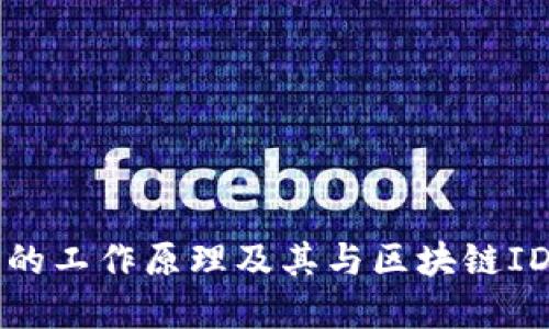冷钱包的工作原理及其与区块链ID的关系