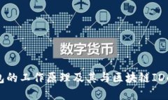 冷钱包的工作原理及其与