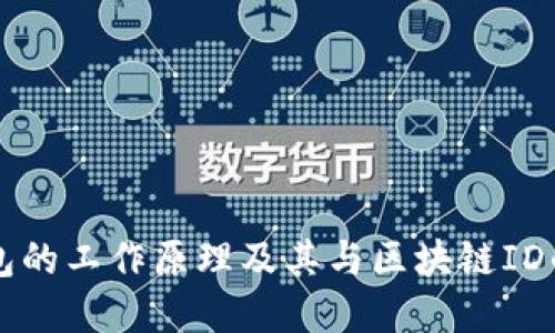 冷钱包的工作原理及其与区块链ID的关系
