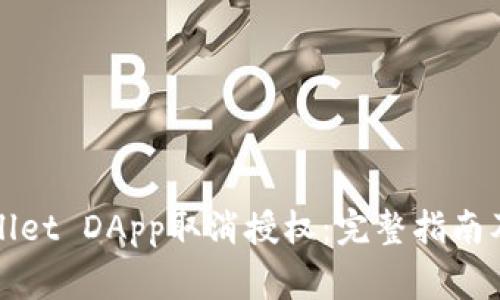 如何使用tpWallet DApp取消授权：完整指南及常见问题解答