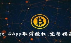 如何使用tpWallet DApp取消授