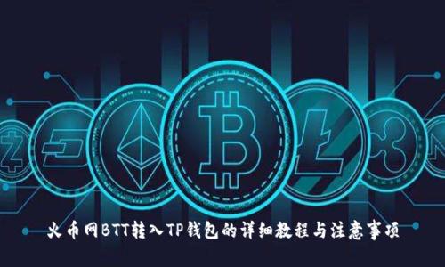 火币网BTT转入TP钱包的详细教程与注意事项