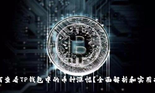 如何查看TP钱包中的币种涨幅？全面解析和实用指南