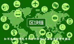 如何查看TP钱包中的币种涨