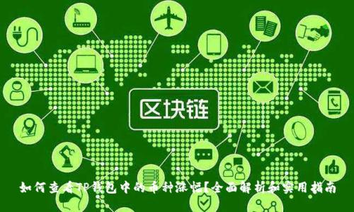 如何查看TP钱包中的币种涨幅？全面解析和实用指南