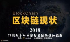 TP钱包导入币安智能链的详