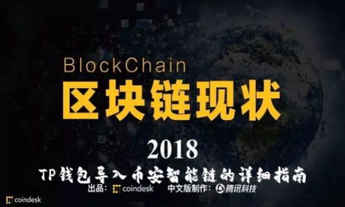 TP钱包导入币安智能链的详细指南