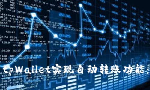 如何使用tpWallet实现自动转账功能：全面指南