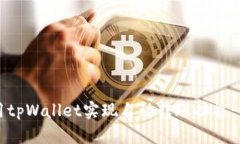 如何使用tpWallet实现自动转