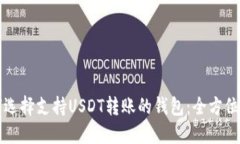 如何选择支持USDT转账的钱