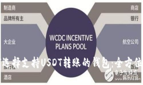 如何选择支持USDT转账的钱包：全方位指南
