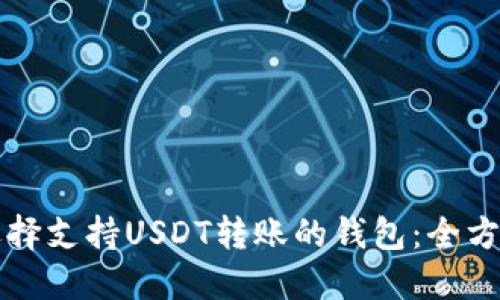 如何选择支持USDT转账的钱包：全方位指南