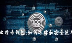 李威声比特币钱包：如何