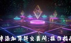 如何在tpWallet中添加薄饼交