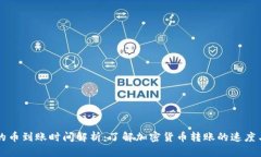 tpWallet的币到账时间解析：