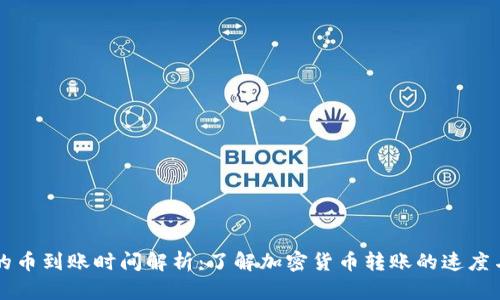 tpWallet的币到账时间解析：了解加密货币转账的速度与影响因素