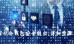 比特币如何从冷钱包安全