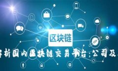 全面解析国内区块链交易
