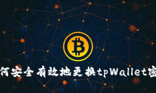 如何安全有效地更换tpWallet密钥