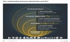 如何安全有效地更换tpWa