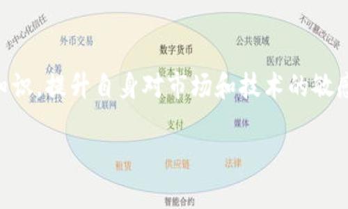 baioti如何选择和管理比特币钱包的更新数据/baioti
比特币钱包, 更新数据, 钱包管理, 数字货币/guanjianci

比特币作为一种数字货币，近年来越来越受到人们的关注，不仅是投资者，甚至普通用户也开始接触和使用这一领域的产品。在这个过程中，比特币钱包的应用显得尤为重要。比特币钱包用于存储和管理比特币及其他虚拟货币，然而，随着加密货币技术的快速发展，如何选择和管理比特币钱包更新数据也成为了一个亟待解决的问题。在本文中，我们将详细探讨如何选择和管理比特币钱包的更新数据，包括实时数据的获取、数据的安全性及实用性、以及如何处理钱包的版本更新等多个方面。

比特币钱包的基本概念
比特币钱包是用来储存和管理比特币的工具。它可以是软件形式的，也可以是硬件设备。软件钱包通常分为在线钱包、桌面钱包和移动钱包，而硬件钱包则是专门的设备。每种钱包都有其特定的用途和优势，用户可以根据自己的需求进行选择。

对于比特币钱包的功能而言，它主要包括比特币的存储、发送和接收功能。此外，许多钱包还提供交易历史查询、余额跟踪、市场数据分析等功能。随着比特币交易和持有的不断扩大，用户对于钱包更新数据的需求也日益增长。

为什么需要更新数据
更新数据的主要原因在于数字货币市场的迅速变化。比特币的价格波动很大，而钱包中的数据不更新可能会导致用户错过最佳交易时机，甚至遭受损失。此外，随着网络安全威胁的增加，及时更新也是确保钱包安全的重要措施。

钱包软件的开发者通常会定期推出新版本，以修复已知的漏洞、提升性能、或增加新的功能。这就要求用户关注钱包的版本更新，并及时进行更新以确保钱包的安全性和实用性。

如何获取实时更新数据
为了获取实时更新数据，用户可以使用钱包提供的API接口，并结合一些市场数据服务来进行信息的获取。目前许多交易所和钱包提供可供开发者使用的API，用户可以通过API获取到实时的比特币价格、交易量等数据。

此外，还有许多第三方服务提供实时比特币数据更新，例如CoinMarketCap、CoinGecko等。这些平台不仅提供实时价格，也能反映市场的其他动态，比如交易前景和市场趋势。

钱包更新数据的安全性
钱包更新数据的安全性是用户使用比特币钱包时需要关注的重要问题。由于储存的都是用户的资产，任何一次的安全漏洞都会导致用户的比特币被盗。因此，选择一个有良好声誉，且定期进行安全更新的钱包是非常重要的。

在更新时，用户应注意以下几点：首先，确保下载或更新时使用官方网站或可信的应用商店，而非通过第三方渠道。其次，在更新前，最好备份自己的钱包数据，确保在出现问题时能够恢复。最后，注意更新后有无新的权限请求或功能变更，以防止恶意操作。

如何处理钱包的版本更新
钱包的版本更新通常会涉及到一些用户需要了解和处理的内容。首先，用户应关注所用钱包的更新日志，了解每次更新所包含的内容和目的。此外，用户可参加相关的社区或论坛，获取其他用户的反馈和建议，以便于作出更新决策。

在更新过程中，用户需要按照钱包的更新指南进行操作，确保程序正确地进行更新。如果出现更新失败或问题，建议联系钱包的技术支持以寻求帮助。此外，用户还应定期检查自己钱包的版本，确保始终使用最新的安全版本。

如何判断哪些数据需要更新
在进行钱包的更新时，用户需要判断哪些数据是需要更新的。通常，钱包的版本更新会包含一些安全修复、功能增强或性能的信息。因此，在更新前，用户可以检查钱包的更新日志，了解到更新内容。

另外，使用时发现常出现异常现象，比如启动缓慢、频繁崩溃等，也可以考虑进行更新。若用户在使用过程中对某个功能或操作产生疑惑，还可以通过社区或支持渠道进行咨询。通常，较为活跃和受欢迎的钱包软件都会伴随频繁的更新，以确保用户获得最佳的使用体验。

可能面临的挑战与解决方案
在更新数据的过程中，用户可能会面临多个挑战，例如更新失败、数据丢失、功能无法使用等。这些问题可以通过以下方式解决：

首先，确保在进行更新前备份自己的钱包数据。无论是软件钱包还是硬件钱包，备份都是保障资金安全的重要措施。其次，对于更新失败或数据丢失等问题，建议及时联系钱包官方的技术客服以获取帮助，并遵循他们的指导进行问题处理。最后，用户可以在开源社区寻求帮助，通常社区会有较多经验丰富的用户分享他们的解决方案。

在使用比特币钱包时，用户应时刻保持对市场动态和钱包软件版本的关注，以便及时做出调整与更新。通过学习和了解比特币钱包的相关知识，可以提高用户的使用体验和资产安全感。

总结
总体而言，比特币钱包的更新数据管理是一个复杂但必要的过程。用户应保证使用较为安全、受好评的钱包，定期进行数据更新，合理获取实时数据，同时保持钱包数据的安全性。在使用比特币钱包的过程中，用户应主动学习相关知识，提升自身对市场和技术的敏感度。在不断变化的加密货币市场中，保持信息的及时更新和安全性保障将是每个用户的重要责任。 

随着加密货币市场的持续增长，了解如何选择和管理比特币钱包的更新数据不仅能够帮助用户确保其资产的安全性，同时也能带来更为优质的用户体验。无论是投资者还是普通用户，掌握这些技能都是至关重要的。