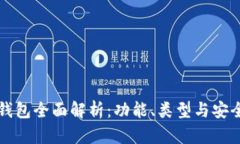 区块链钱包全面解析：功