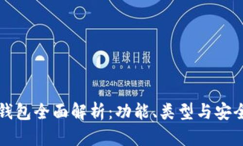 区块链钱包全面解析：功能、类型与安全性详解