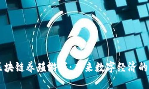 掌握区块链养殖游戏：未来数字经济的新风口