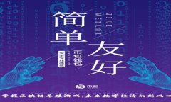 掌握区块链养殖游戏：未