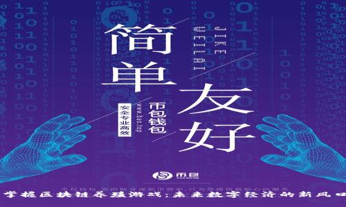 掌握区块链养殖游戏：未来数字经济的新风口