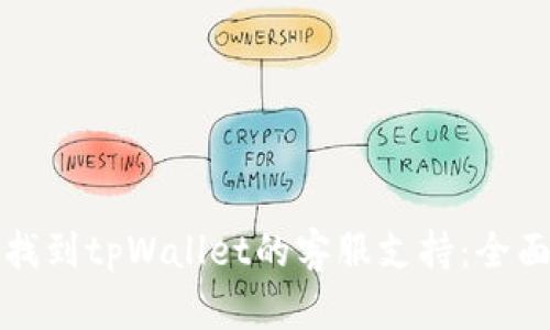 如何找到tpWallet的客服支持：全面指南