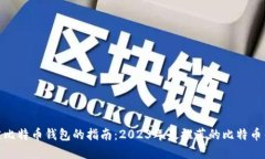 选择最佳比特币钱包的指