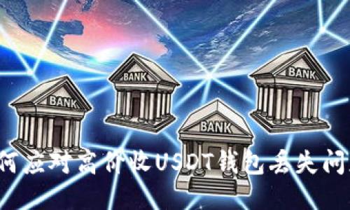 如何应对高价收USDT钱包丢失问题？