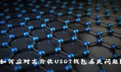 如何应对高价收USDT钱包丢
