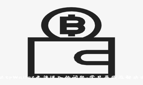解决tpWallet无法进入的问题：常见原因及解决方案