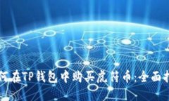 如何在TP钱包中购买虎符币