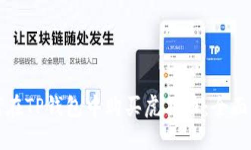 如何在TP钱包中购买虎符币：全面指南