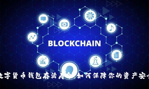 数字货币钱包存活寿命：如何保障你的资产安全
