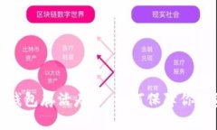 数字货币钱包存活寿命：