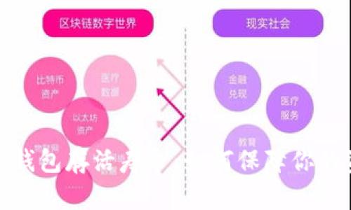 数字货币钱包存活寿命：如何保障你的资产安全