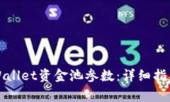 如何修改tpWallet资金池参数