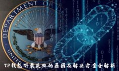  TP钱包下载失败的原因及