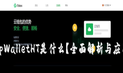 tpWalletHT是什么？全面解析与应用