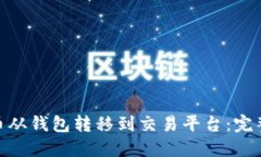  如何将狗狗币从钱包转移