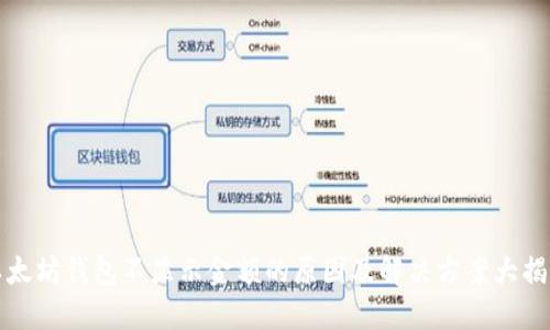 以太坊钱包不显示金额的原因及解决方案大揭秘