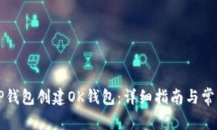 如何通过TP钱包创建OK钱包